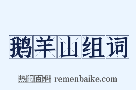 鹅羊山组词是什么意思的图片